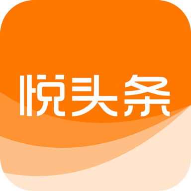 悦头条app最新版
