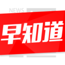 新闻早知道