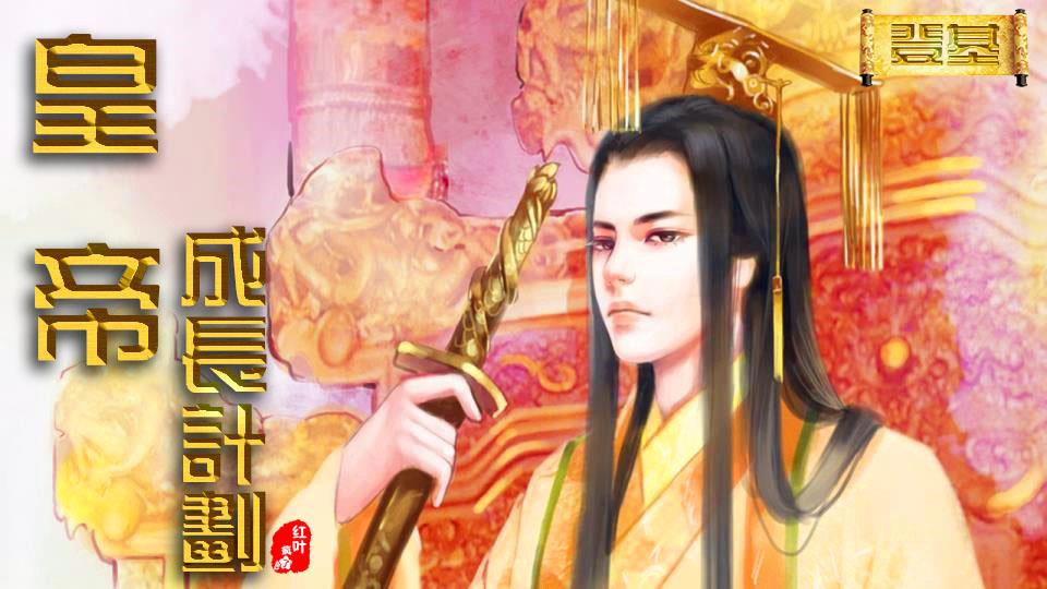 皇帝成长计划2