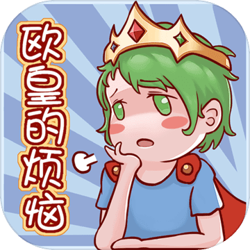 欧皇的烦恼！免费版