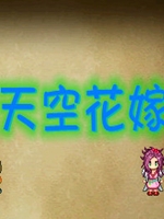 天空花嫁中文版