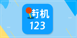街机123