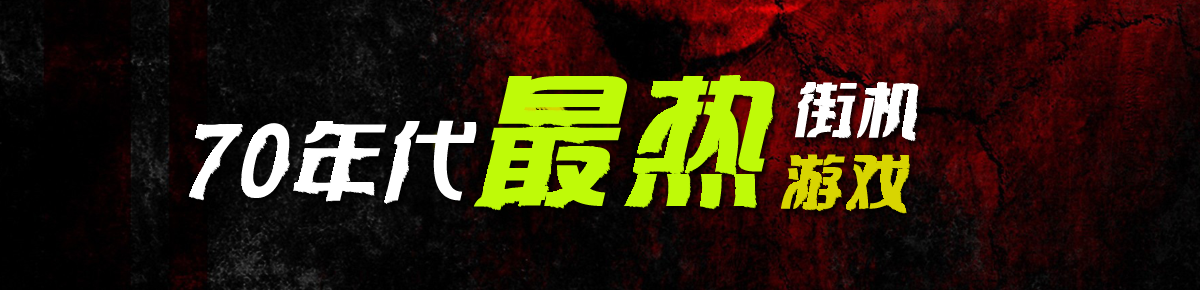 70年代最热街机游戏