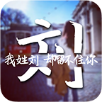 抖音姓名壁纸制作(创意姓氏文字锁屏)