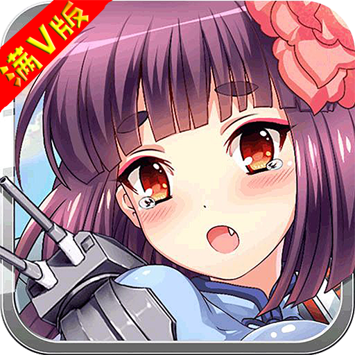 舰娘商城版