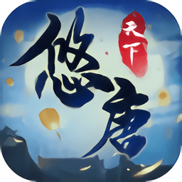 悠唐天下游戏