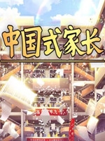 国内式家长v1.0.8.1 中文版