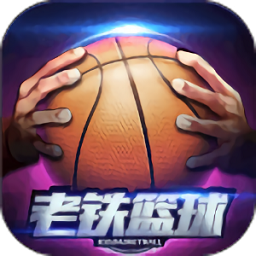 老铁篮球游戏