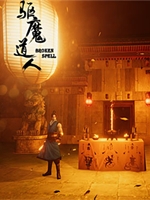 驱魔道人中文版