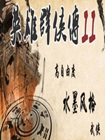 英雄群侠传2正式版