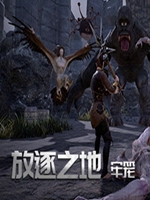放逐之地牢笼steam版