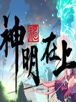 神明在上死库水和救生圈中文版