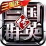 三国群英传争霸手机版