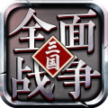 大军师全面战争内购破解版
