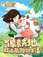 奶牛镇的小时光电脑版