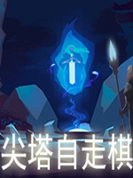 尖塔自走棋中文版