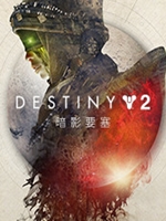 命运2暗影要塞豪华版