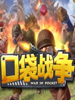 口袋战争中文版