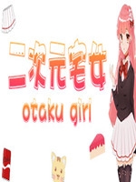 二次元宅女中文版