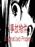 事故物件中文版