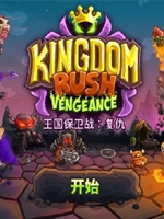王国保卫战4复仇正式版