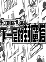 下一层的封魔塔v2.02中文版