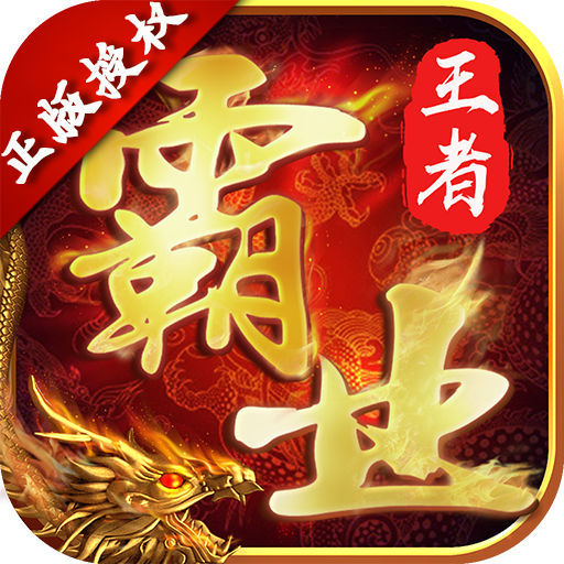 王者霸业安卓版