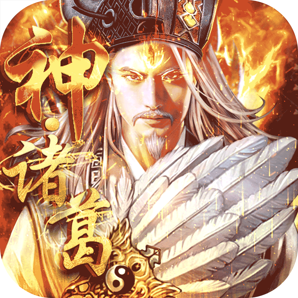 神将三国真3D官网版