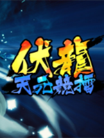 伏龙 天元竞擂steam版
