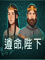 遵命，陛下中文版