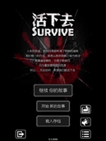 活下去豪华版