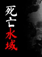 死亡水域中文版
