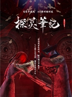 探灵笔记大美国韵中文版