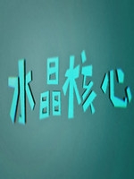 水晶核心中文版