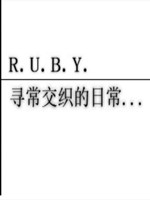 R.U.B.Y.寻常交织的日常中文版
