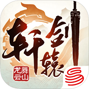 轩辕剑龙舞云山最新版