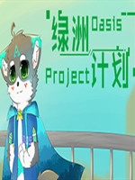 绿洲计划中文版
