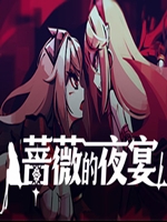 蔷薇的夜宴v1.5.0 中文版