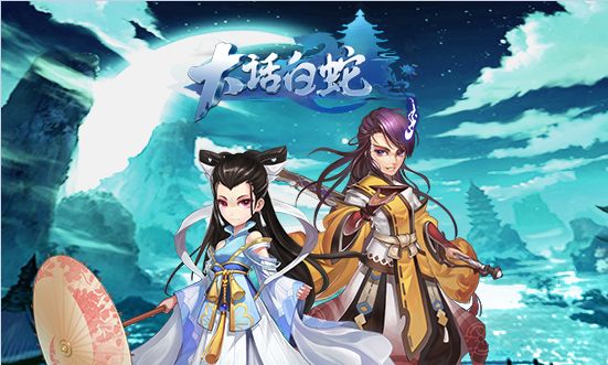 大话白蛇