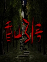 香山31号中文版