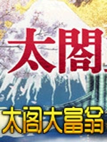 太阁大富翁 中文版
