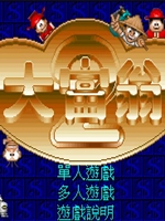 大富翁2中文版
