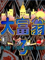 大富翁3手机版