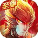 大圣至尊ios最新版
