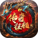 传奇挂机无限版破解版下载
