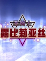 圣骑士露比莉亚丝steam破解版