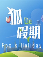 狐的假期绿色免安装版