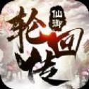 仙御轮回传手游ios版下载