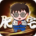 肥宅修真传ios最新版