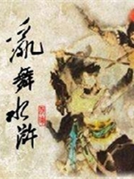 乱舞水浒 中文典藏版